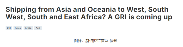 涨价!每箱500美元!赫伯罗特:亚洲、大洋洲到非洲运价调整!